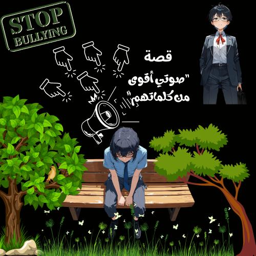 قصة رقمية (صوتي اقوى من كلماتهم)+ قصة هدية