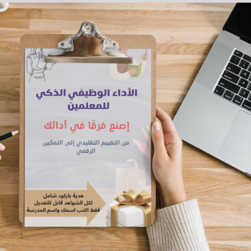 كتاب( الأداء الوظيفي الذكي) + باركود شامل لكل الشو...