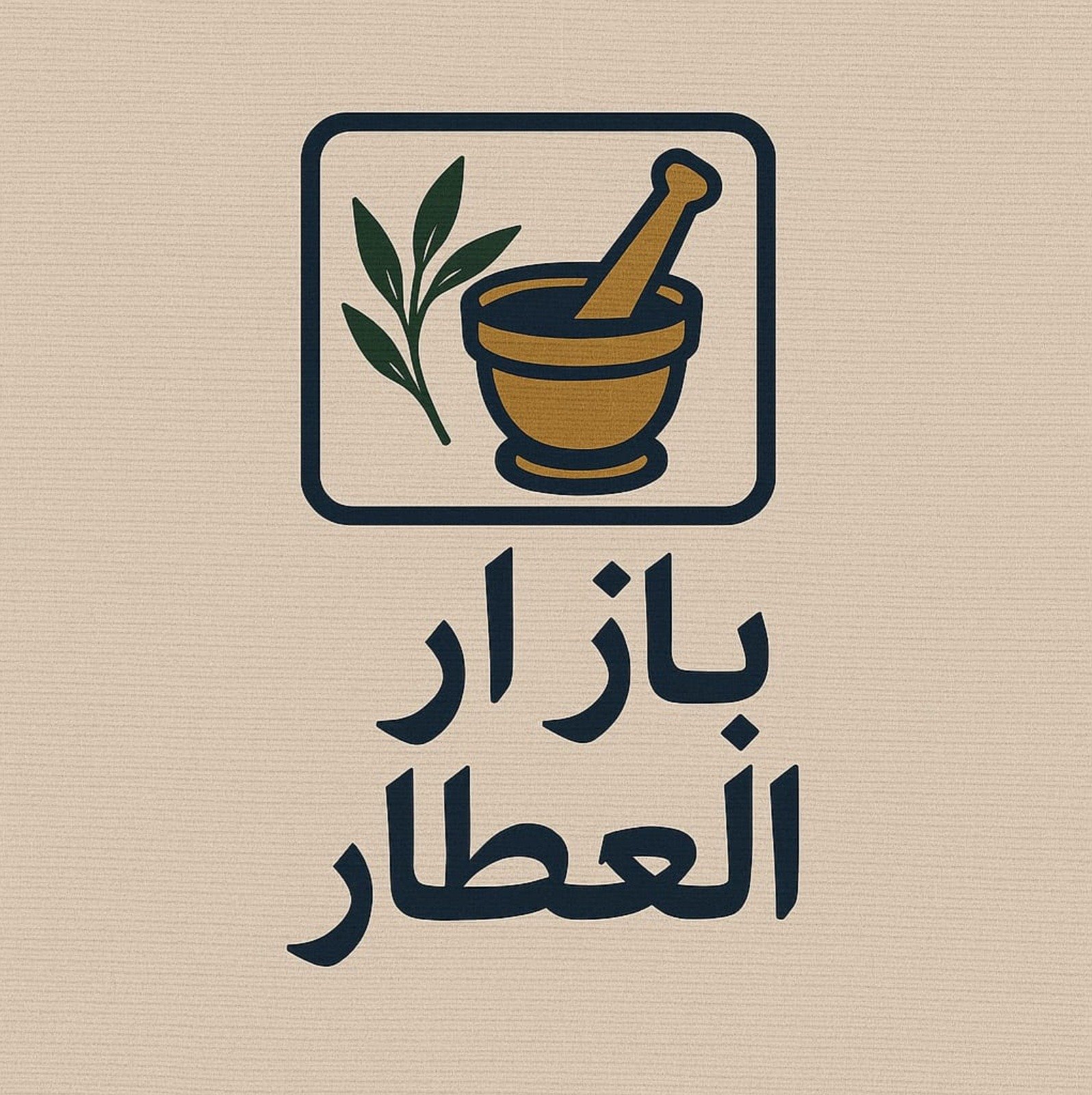 شركة بازار العطار