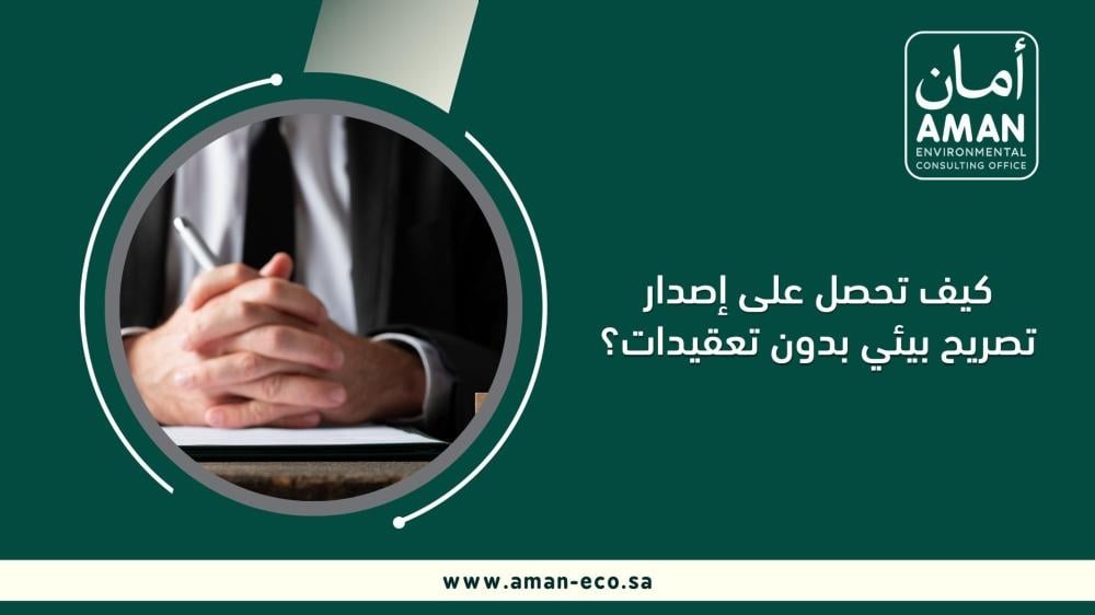 كيف تحصل على إصدار تصريح بيئي بدون تعقيدات؟