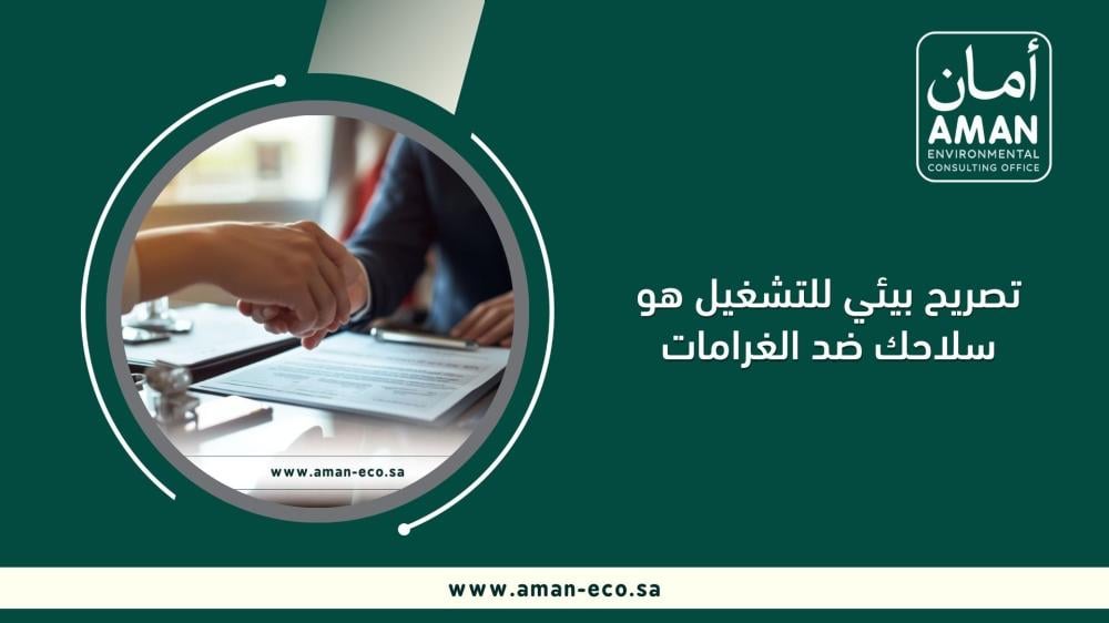 تصريح بيئي للتشغيل هو سلاحك ضد الغرامات