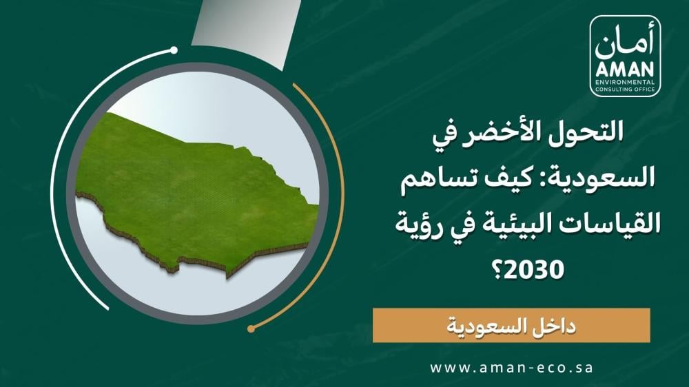 التحول الأخضر في السعودية: كيف تساهم القياسات البيئية في رؤية 2030؟