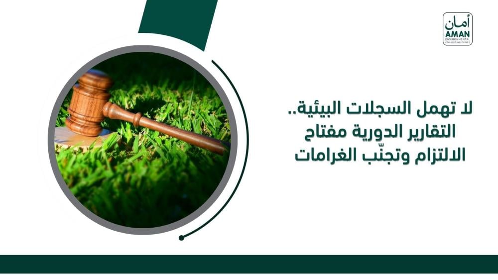 لا تهمل السجلات البيئية.. التقارير الدورية مفتاح الالتزام وتجنّب الغرامات