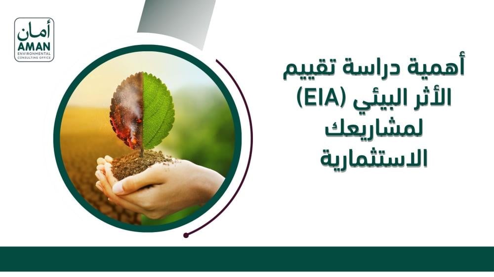 أهمية دراسة تقييم الأثر البيئي (EIA) لمشاريعك الاستثمارية