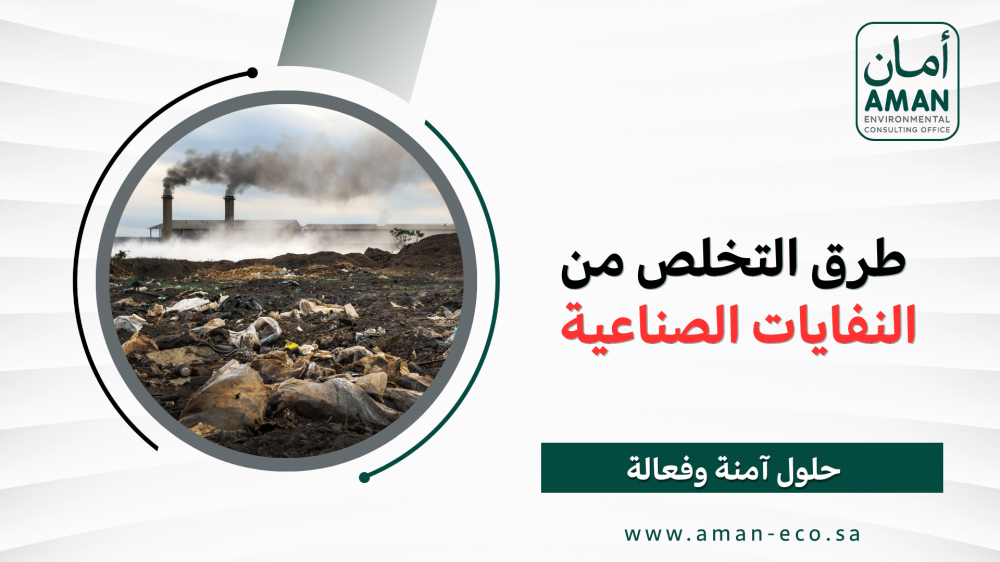 طرق التخلص من النفايات الصناعية | حلول آمنة وفعالة