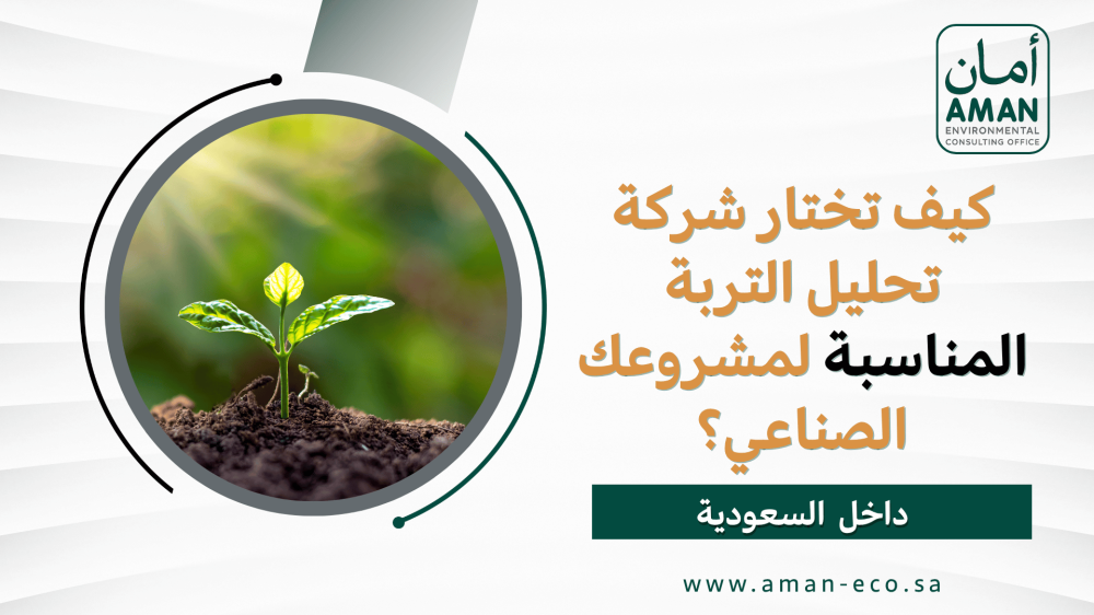 كيف تختار شركة تحليل التربة المناسبة لمشروعك الصناعي؟