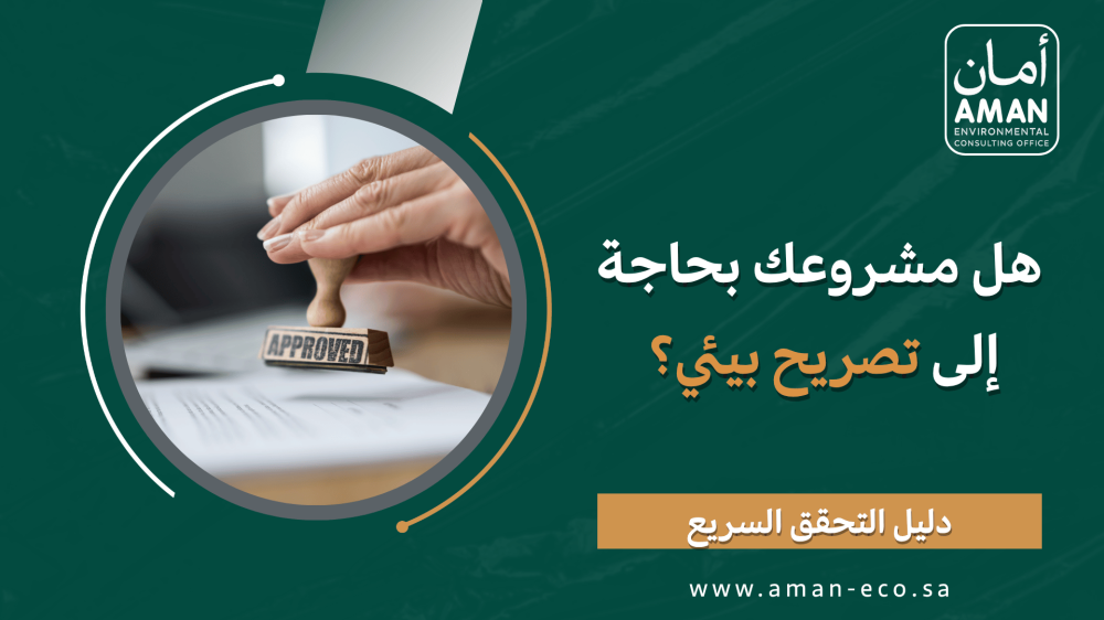 هل مشروعك بحاجة إلى تصريح بيئي؟ دليل التحقق السريع