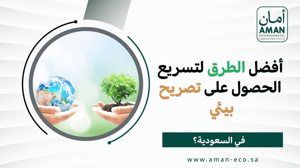 أفضل الممارسات لتسريع الحصول على تصريح بيئي لمشروعك