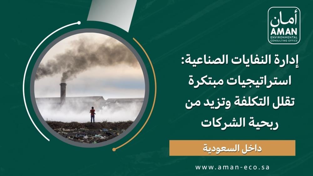 إدارة النفايات الصناعية: استراتيجيات مبتكرة تقلل التكلفة وتزيد من ربحية الشركات