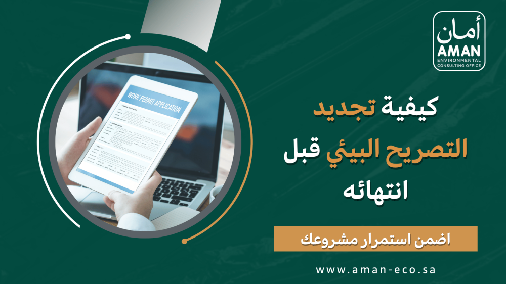 كيفية تجديد التصريح البيئي قبل انتهائه لضمان استمرار مشروعك