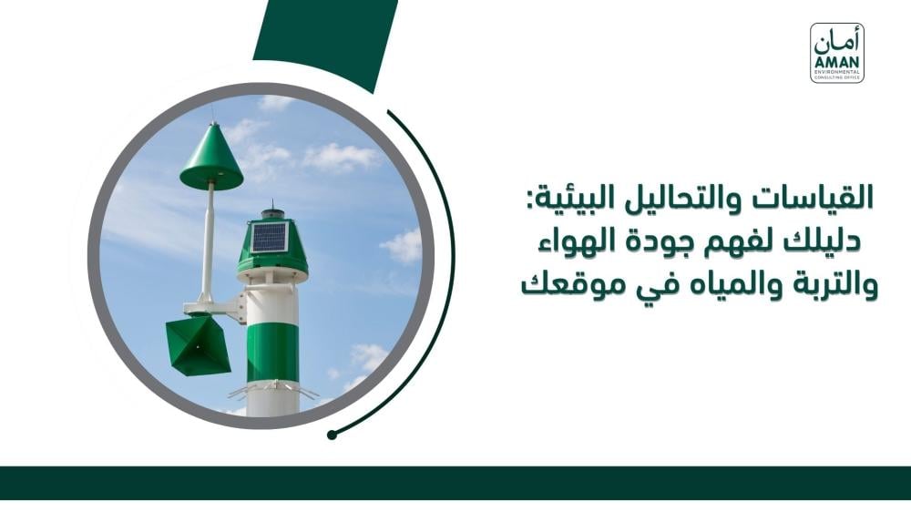 القياسات والتحاليل البيئية: دليلك لفهم جودة الهواء والتربة والمياه في موقعك
