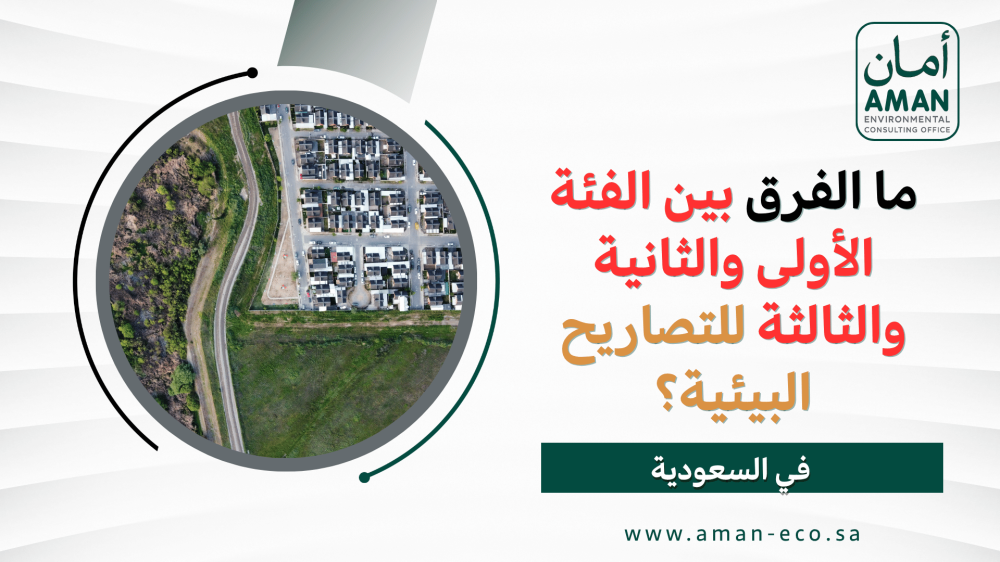 ما الفرق بين الفئة الأولى والثانية والثالثة للتصاريح البيئية؟