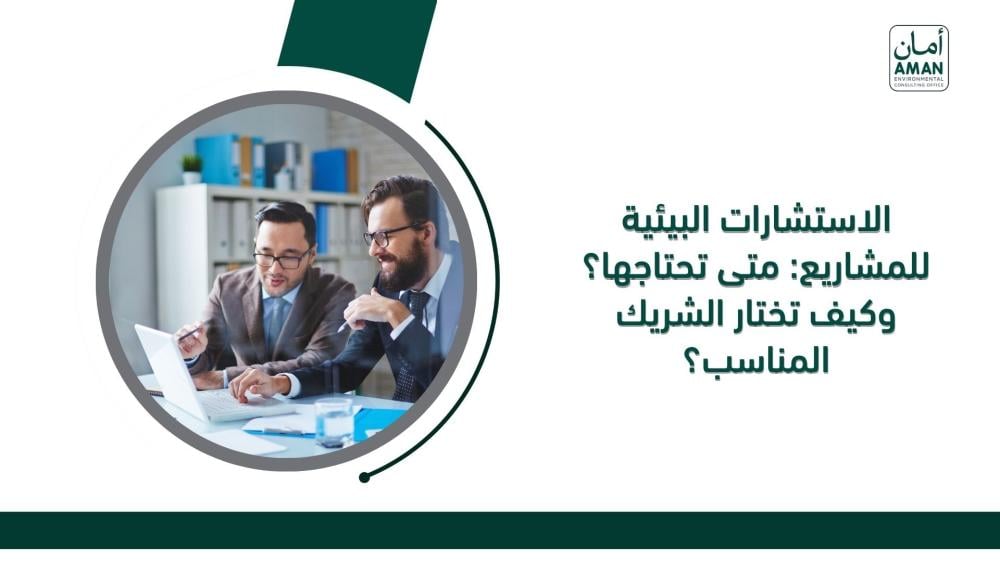الاستشارات البيئية للمشاريع: متى تحتاجها؟ وكيف تختار الشريك المناسب؟