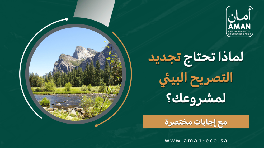 لماذا تحتاج إلى تجديد التصريح البيئي لمشروعك؟ وما المخاطر عند تجاهله؟