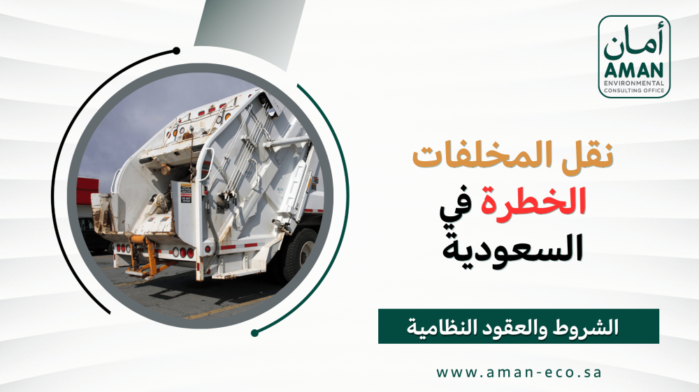 نقل المخلفات الخطرة في السعودية | الشروط والعقود النظامية