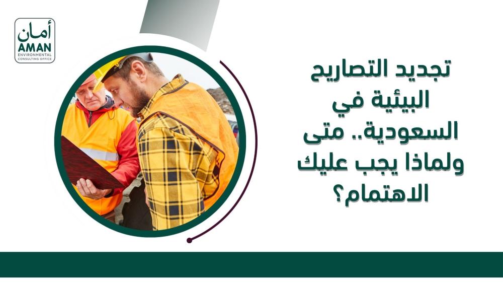 تجديد التصاريح البيئية في السعودية.. متى ولماذا يجب عليك الاهتمام؟