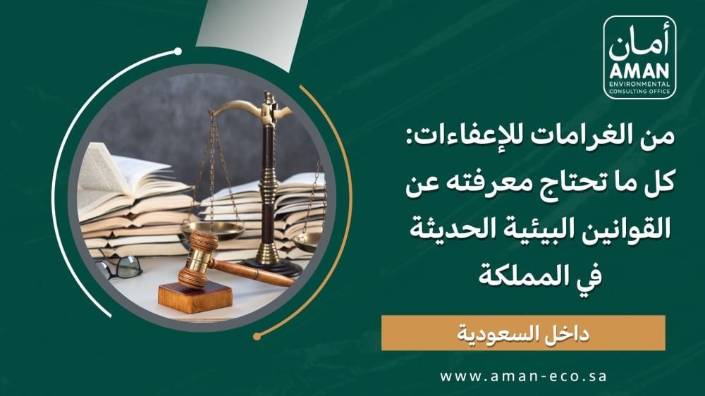 من الغرامات للإعفاءات: كل ما تحتاج معرفته عن القوانين البيئية الحديثة في المملكة