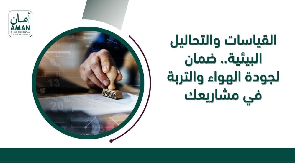 القياسات والتحاليل البيئية.. ضمان لجودة الهواء والتربة في مشاريعك