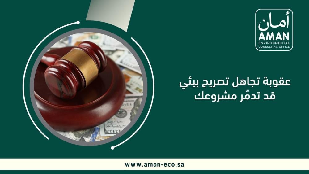 عقوبة تجاهل تصريح بيئي قد تدمّر مشروعك