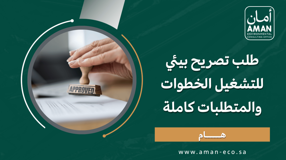طلب تصريح بيئي للتشغيل: الخطوات والمتطلبات كاملة
