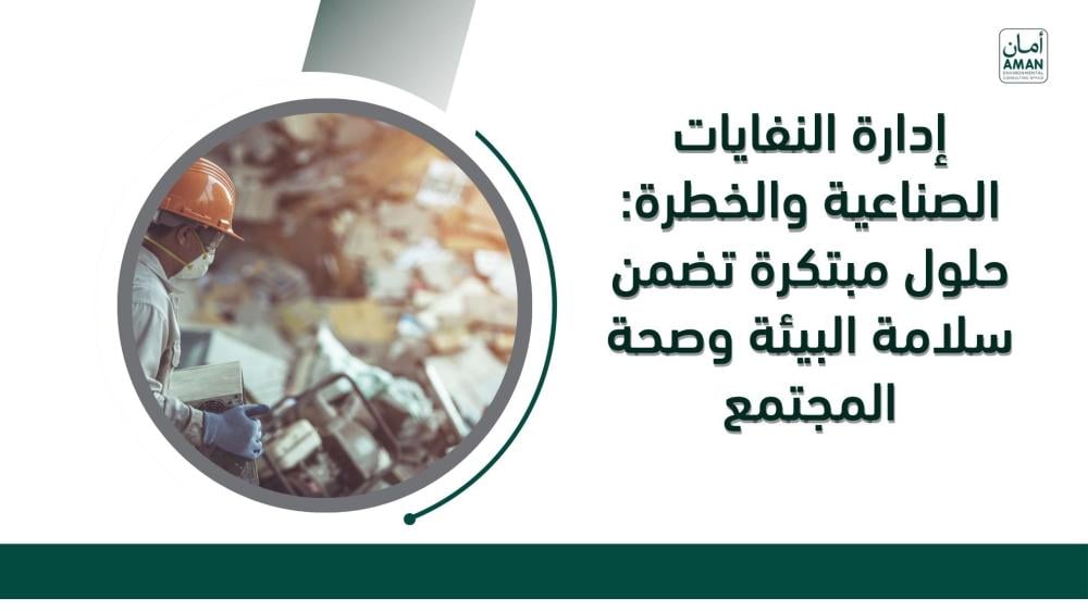 إدارة النفايات الصناعية والخطرة: حلول مبتكرة تضمن سلامة البيئة وصحة المجتمع