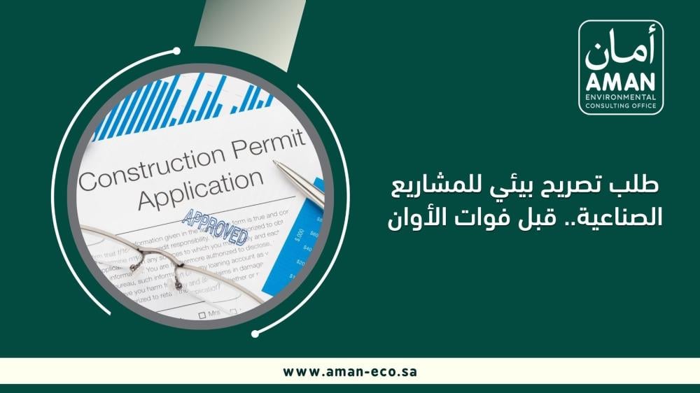 طلب تصريح بيئي للمشاريع الصناعية.. قبل فوات الأوان