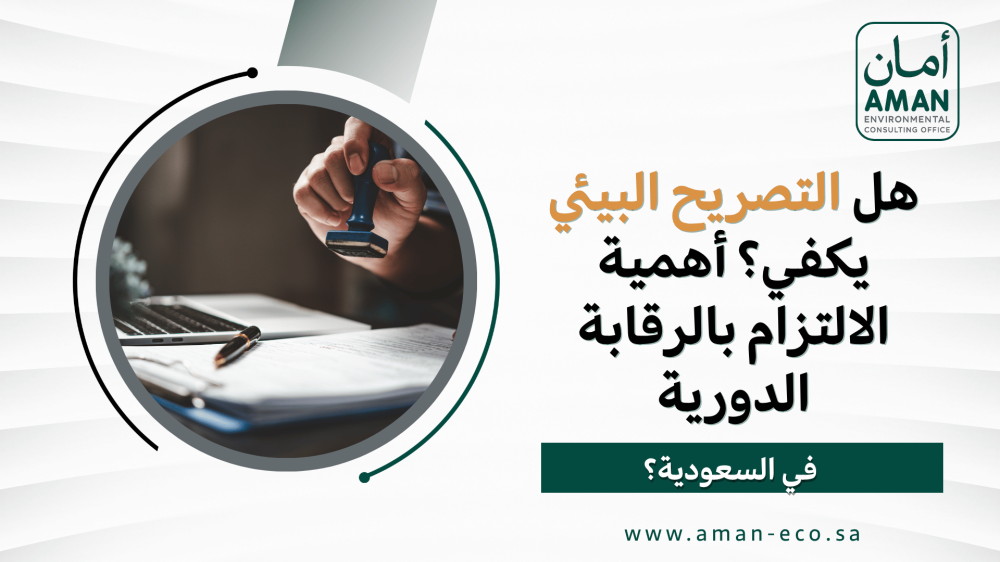 هل التصريح البيئي يكفي؟ أهمية الالتزام بالرقابة الدورية بعد الإصدار