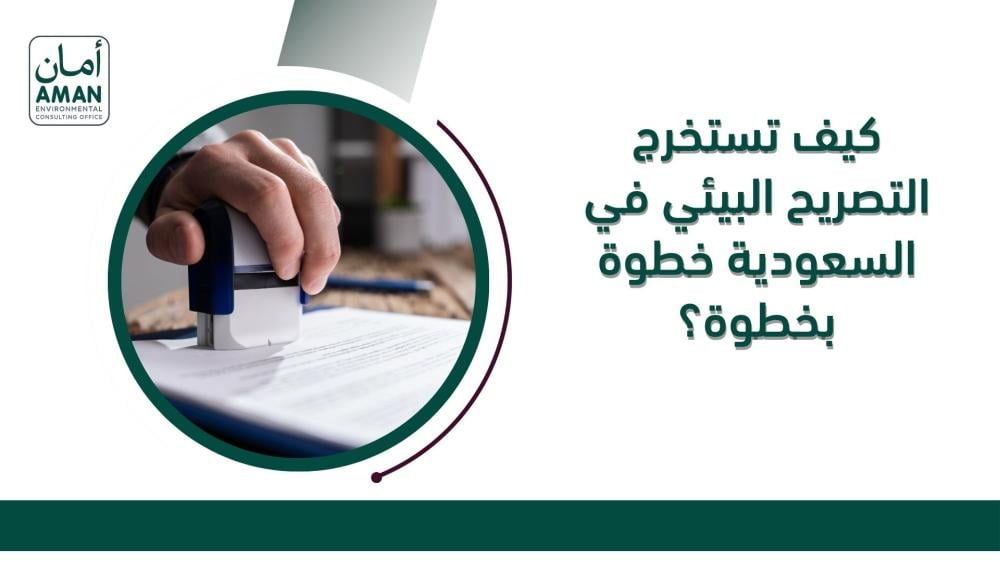 كيف تستخرج التصريح البيئي في السعودية خطوة بخطوة؟