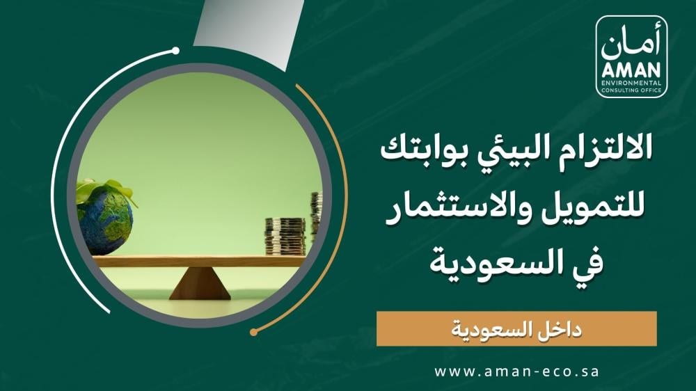 الالتزام البيئي بوابتك للتمويل والاستثمار في السعودية