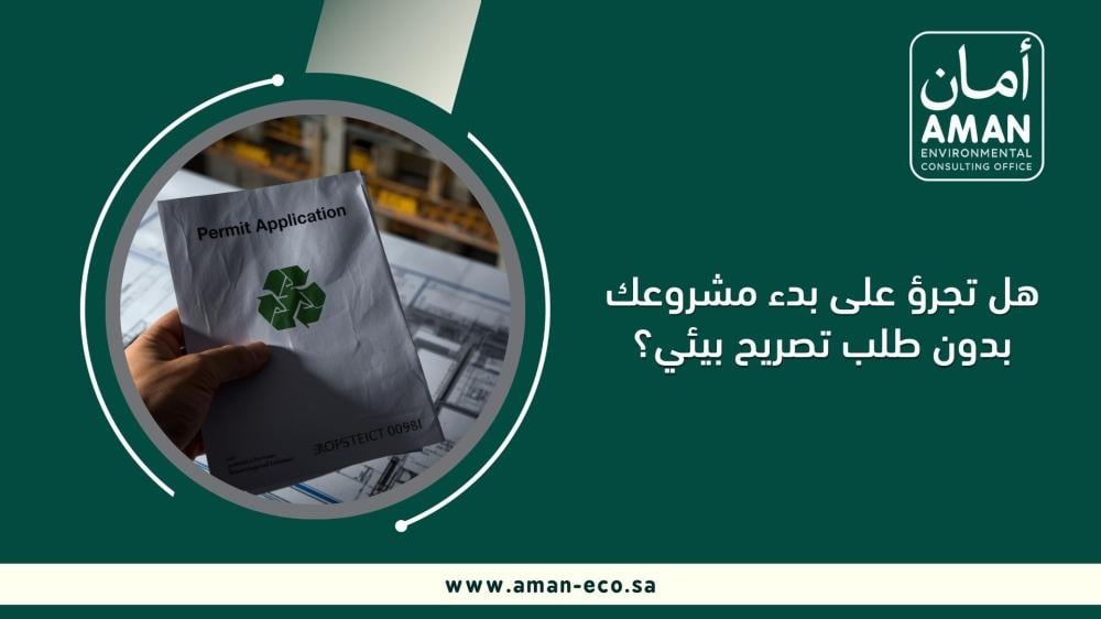 هل تجرؤ على بدء مشروعك بدون طلب تصريح بيئي؟