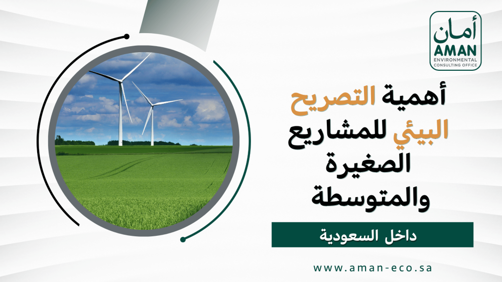 أهمية إصدار التصريح البيئي للمشاريع الصغيرة والمتوسطة في السعودية