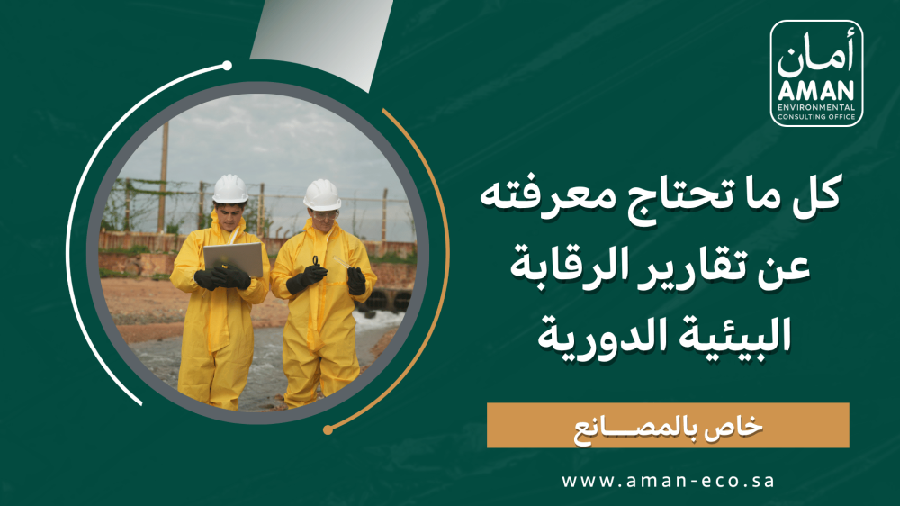 كل ما تحتاج معرفته عن تقارير الرقابة البيئية الدورية للمصانع