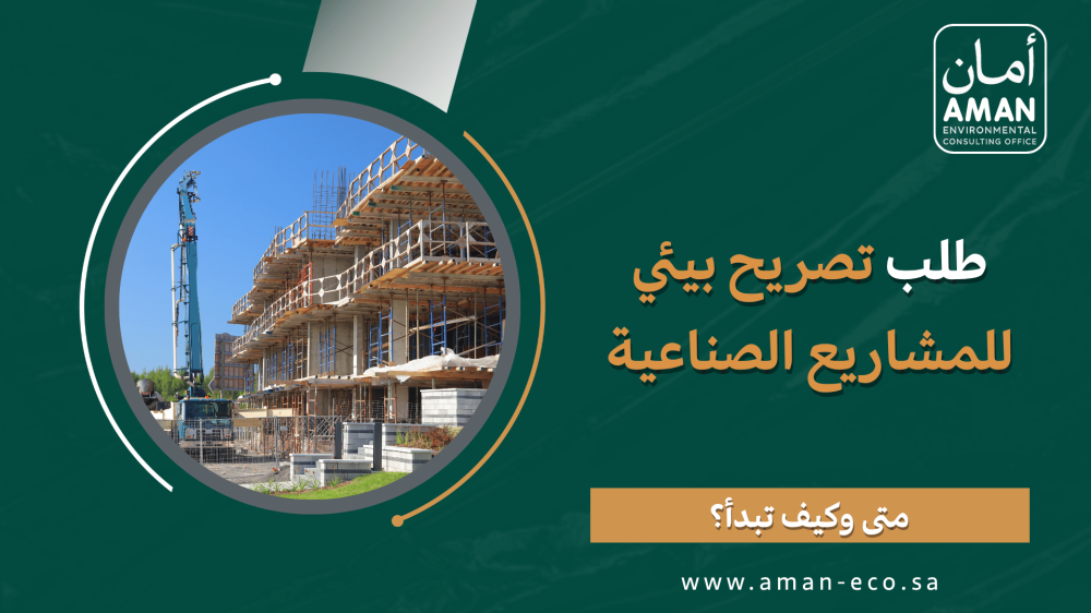 طلب تصريح بيئي للمشاريع الصناعية: متى وكيف تبدأ؟
