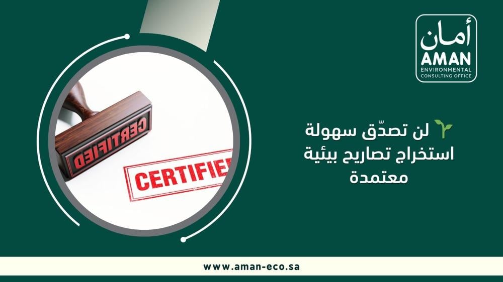 لن تصدّق سهولة استخراج تصاريح بيئية معتمدة
