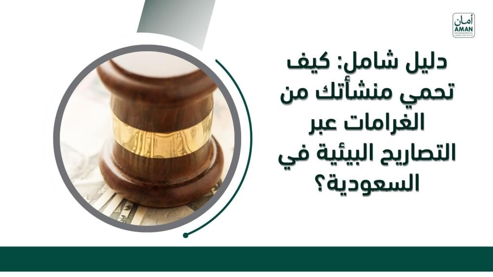 دليل شامل: كيف تحمي منشأتك من الغرامات عبر التصاريح البيئية في السعودية؟