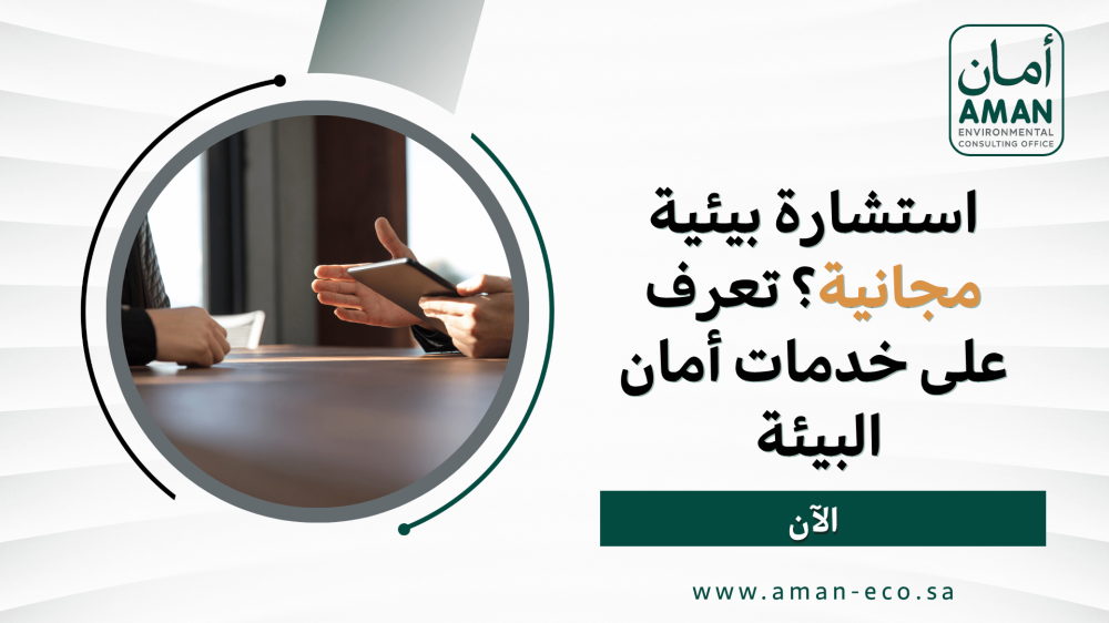 استشارة بيئية مجانية؟ تعرف على خدمات أمان البيئة الآن