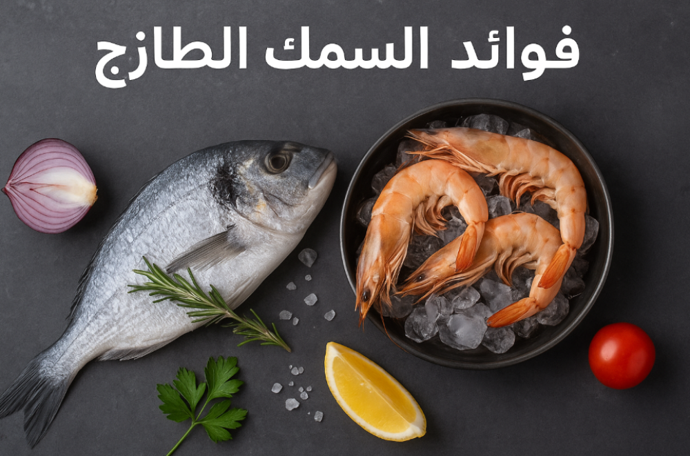 فوائد السمك الطازج ولماذا يجب أن يكون جزءًا من نظامك الغذائي