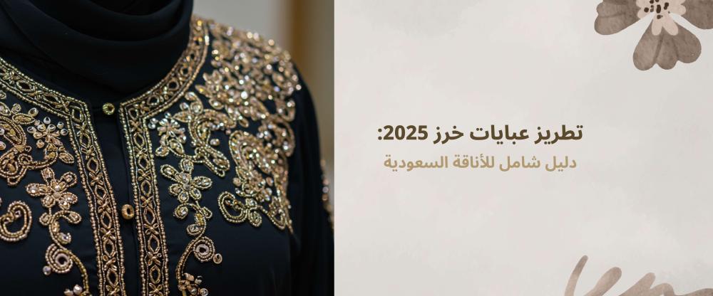 تطريز عبايات خرز