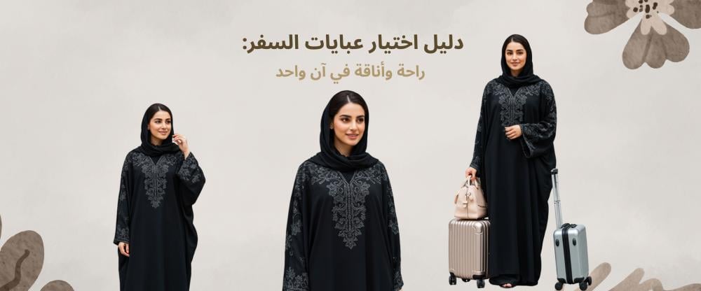 عبايات سفر