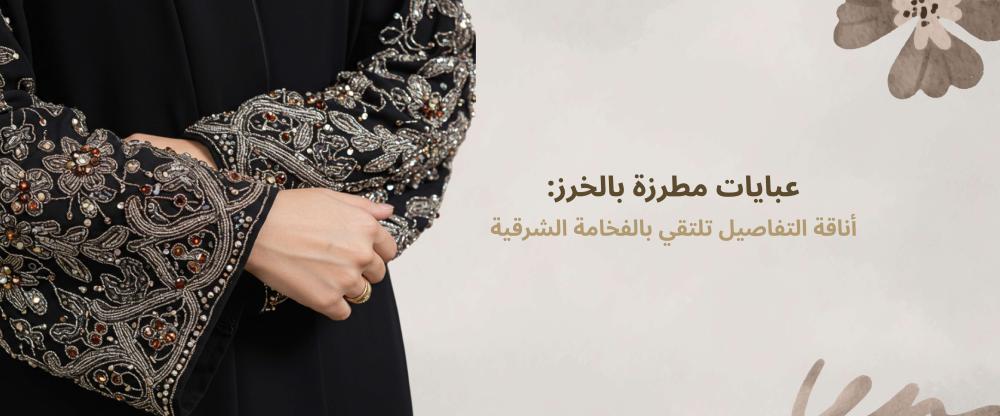 عبايات مطرزة بالخرز