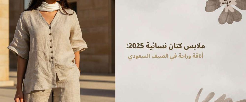ملابس كتان نسائية