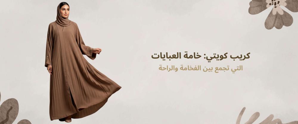 كريب كويتي