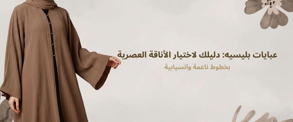 عبايات بليسيه