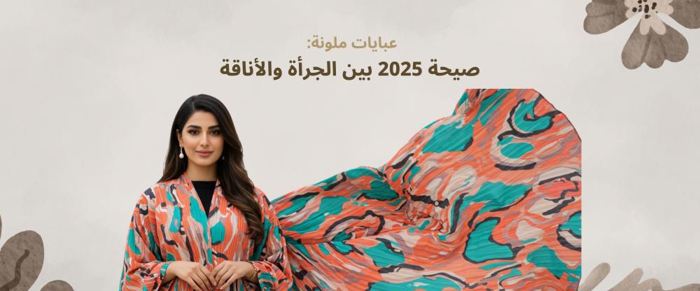 عبايات ملونة