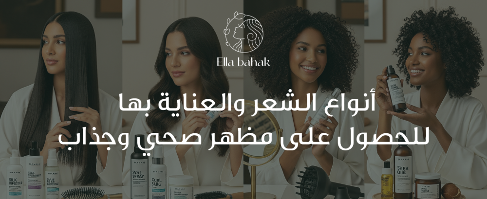 أنواع الشعر والعناية بها للحصول على مظهر صحي وجذاب