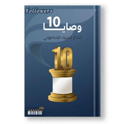 كتاب 10 وصايا لنجاح متجرك الإلكتروني