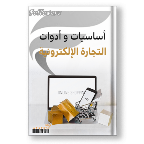 كتاب أساسيات و أدوات التجارة الإلكترونية