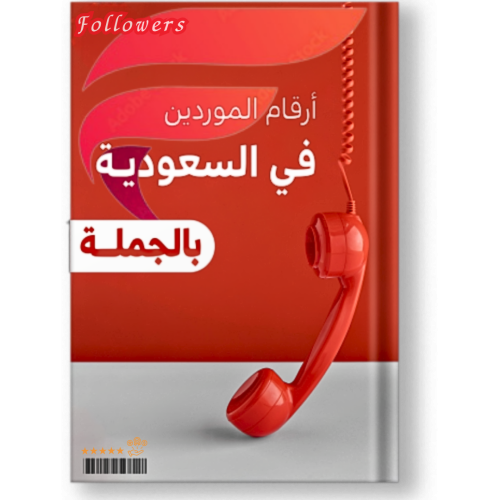 كتاب أرقام الموردين في السعودية جملة
