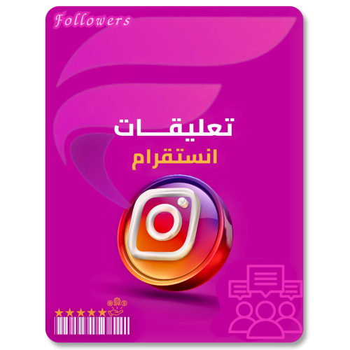 زيادة تعليقات الانستقرام