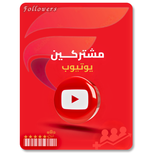زيادة مشتركين يوتيوب